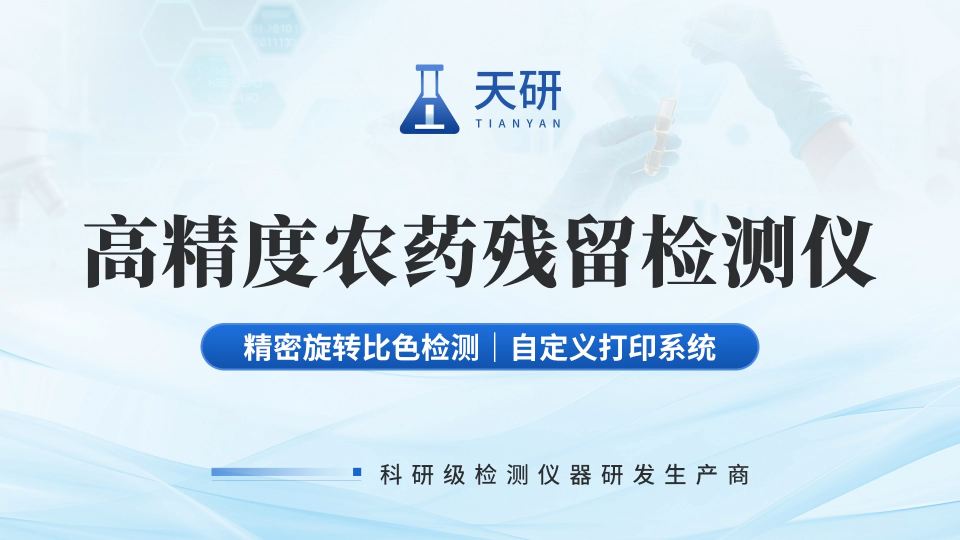 天研果蔬农药残留检测仪，从田间到餐桌，每一批都能放心！