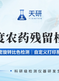 天研果蔬农药残留检测仪，从田间到餐桌，每一批都能放心！