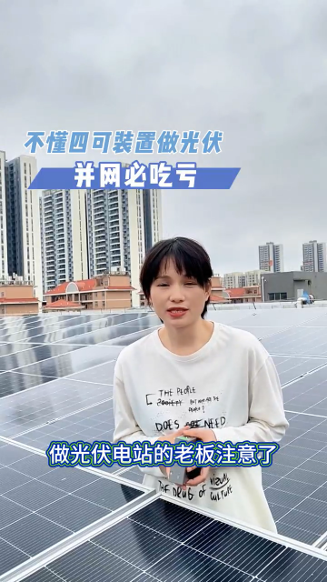 做光伏不懂四可装置，并网比吃亏
#电路知识 #电工 #人工智能 #电路原理 #物联网 