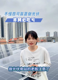 做光伏不懂四可装置，并网比吃亏
#电路知识 #电工 #人工智能 #电路原理 #物联网 
