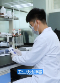 天研ATP荧光检测仪，十秒亮灯判定洁净度，食品车间卫生管控利器！