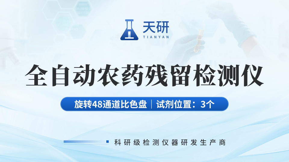 天研农产品全自动农药残留检测仪，涵盖兽药农残多项指标，农户收购更安心！