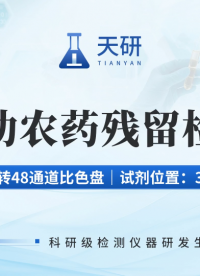 天研农产品全自动农药残留检测仪，涵盖兽药农残多项指标，农户收购更安心！