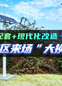 续建配套+现代化改造，给灌区来场“大换芯” #灌区自动化监测  #灌区续建配套与节水改造  #灌区现代化改造 