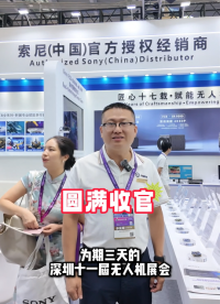 2026深圳国际无人机展完美收官，轩展科技邀您2027再相聚