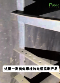 这里一定有你想找的电缆监测产品。公众智能电缆监测系列产品，让电缆运行安全无忧。