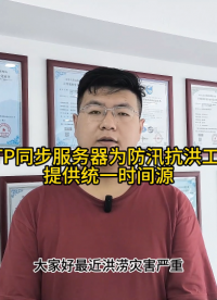 NTP同步服务器为防汛抗洪工作提供统一时间源