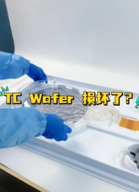 瑞乐半导体——TCWafer晶圆测温系统故障找谁修？#晶圆测温 #晶圆制造过程 #晶圆检测 