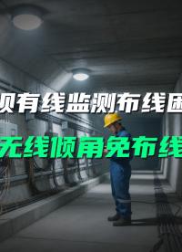 大坝有线监测布线难易损毁，无线传感器降本增效更实用#大坝安全监测 #无线倾角传感器 