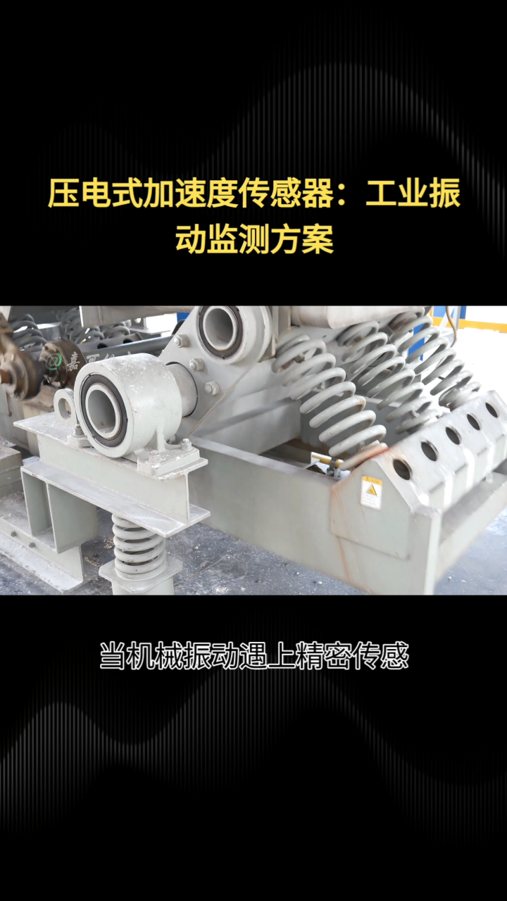 压电式加速度传感器：工业振动监测方案#农业物联网 #专科生 #plc教学 #警车灯电路 #溶氧仪校准 #眼图 