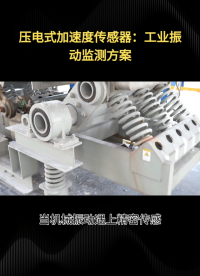 压电式加速度传感器：工业振动监测方案#农业物联网 #专科生 #plc教学 #警车灯电路 #溶氧仪校准 #眼图 