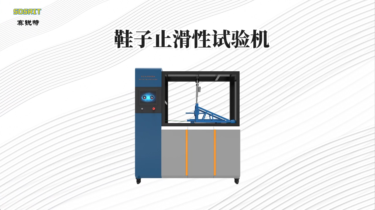 赛锐特 SRT-570A-鞋子止滑性试验机-ASTMD1894-专注行业多年#测试仪器 #仪器检测厂家 
