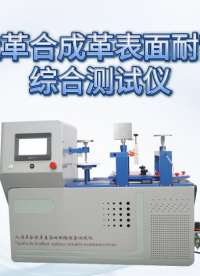 理涛 LT-F874 人造革合成革表面耐刮擦综合测试仪 GB/T 44507-2024 专业讲解