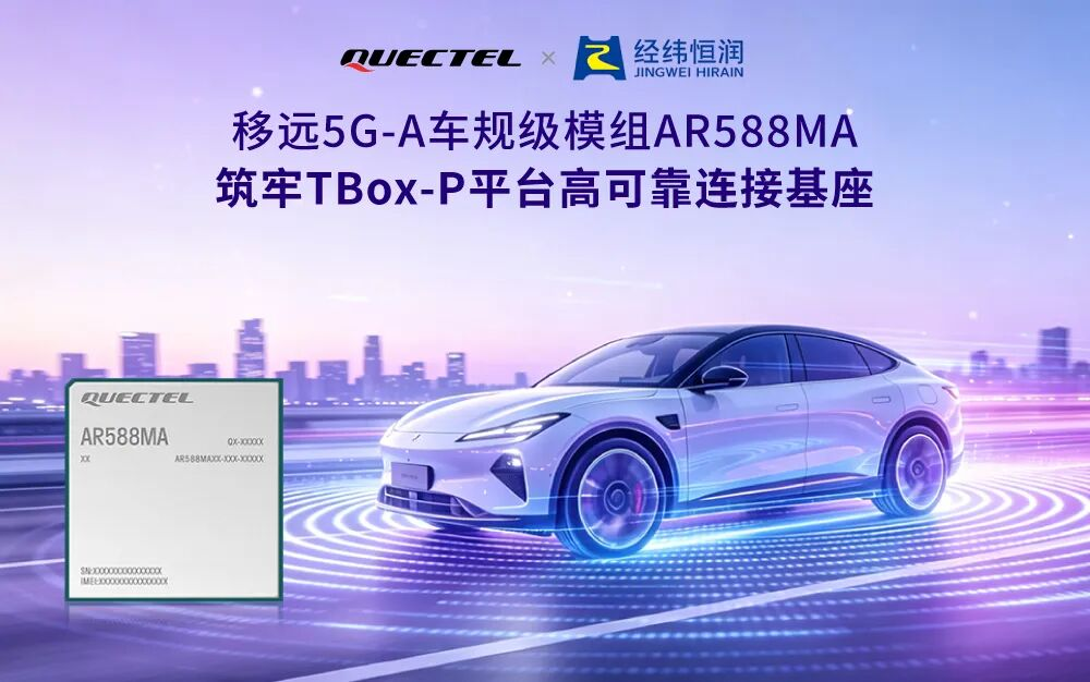 <b class='flag-5'>移</b><b class='flag-5'>远</b><b class='flag-5'>通信</b> × 经纬恒润：<b class='flag-5'>5G-A</b>车规<b class='flag-5'>模组</b>赋能TBox-P<b class='flag-5'>平台</b>，引领高阶智驾新跨越