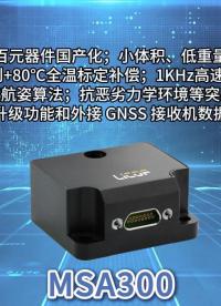 MSA300 MEMS航姿测量系统丨安装测试操作演示# MEMS# 航姿系统