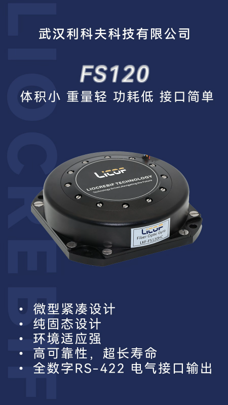 体积小、功耗低、寿命长，FS120H 微型光纤陀螺仪实力出众# 光纤tuo'l'y