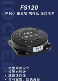 体积小、功耗低、寿命长，FS120H 微型光纤陀螺仪实力出众# 光纤tuo'l'y