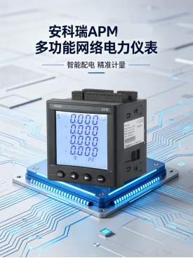 用电<b class='flag-5'>数据</b>查不准？电费居高不下原因找不到？<b class='flag-5'>安科</b><b class='flag-5'>瑞</b>APM电表<b class='flag-5'>让</b>每一度电都“看得清”