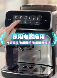 家用电器应用~电容触摸、触摸膜片、触摸显示模组 #薄膜开关 #触摸显示模组 #薄膜面板 