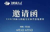 飞凌嵌入式邀您共聚2026 <b class='flag-5'>SNEC</b> ，共探<b class='flag-5'>光</b><b class='flag-5'>伏</b>与智慧能源行业新机遇