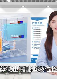 贴壁液液位检测运用 #硬核拆解 #单片机 #产品方案 #电子元器件 