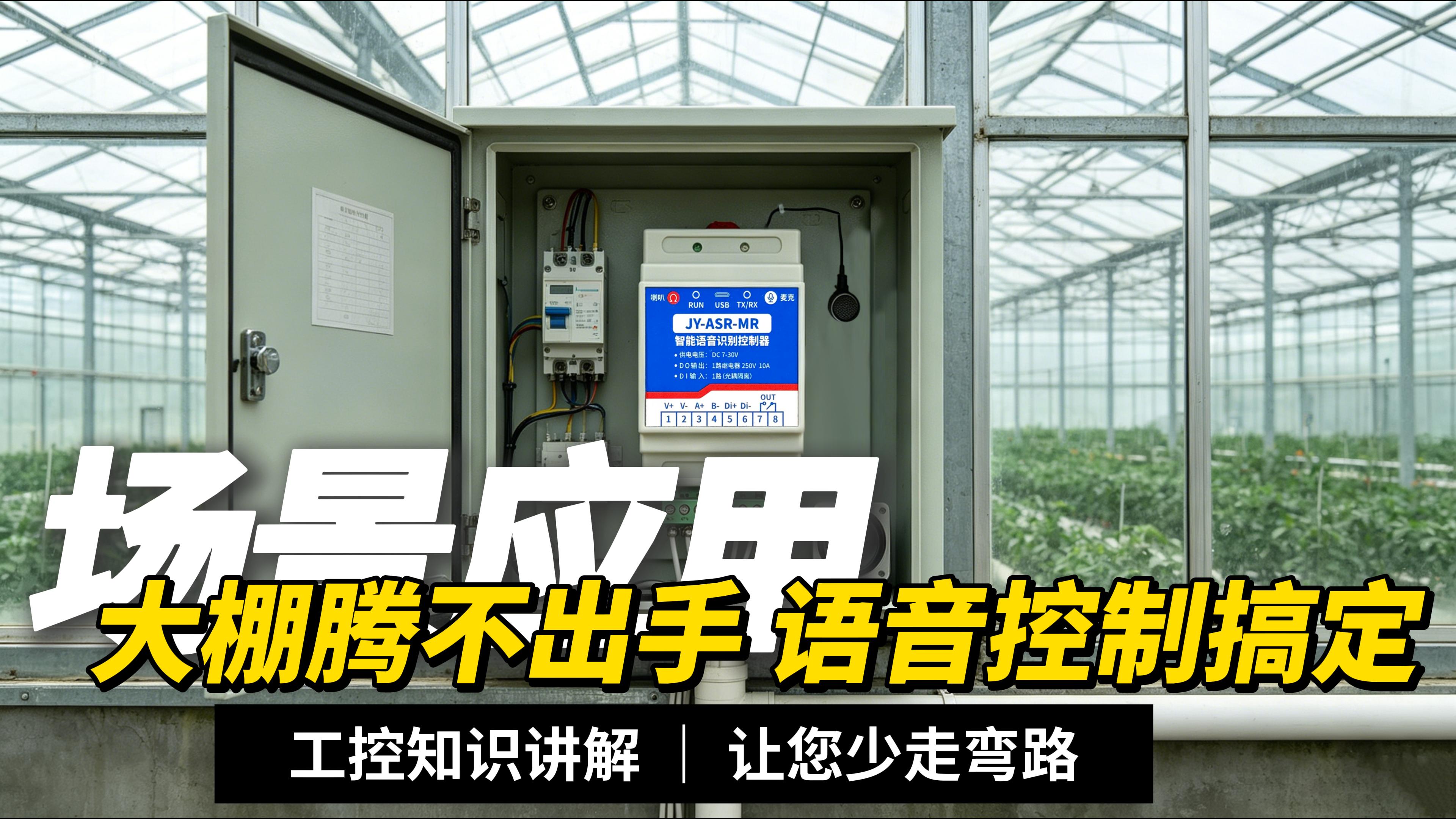不用动手啦！语音控制器落地温室大棚，管理超轻松#plc #物联网 