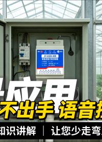 不用动手啦！语音控制器落地温室大棚，管理超轻松#plc #物联网 