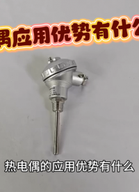 热电偶的应用优势有什么