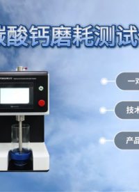 傲颖AY-1107-碳酸钙磨耗测试仪GB/T19281-2014-技术参数