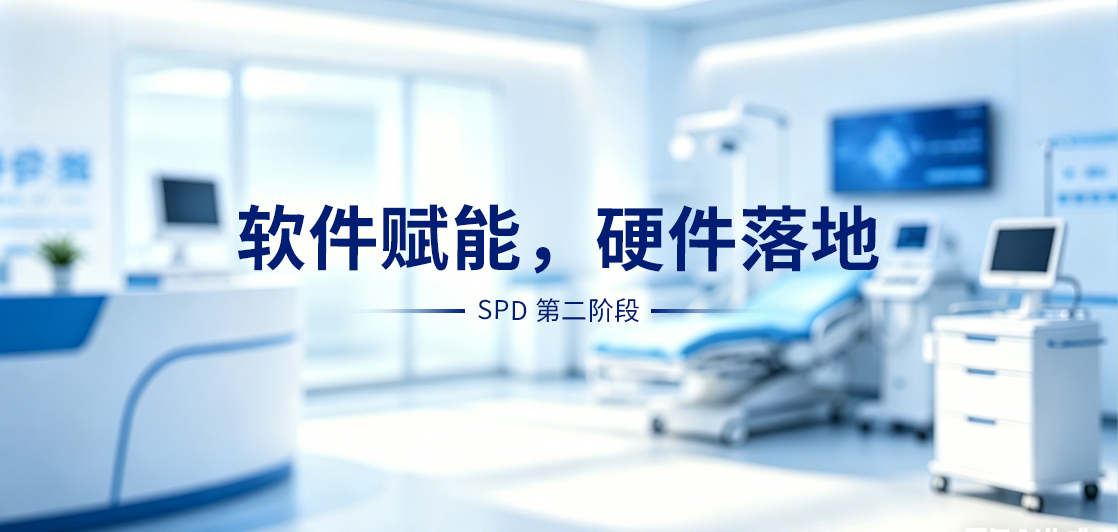 SPD二级库管理系统成医院合规刚需，智慧盘谷助力精细化管理升级