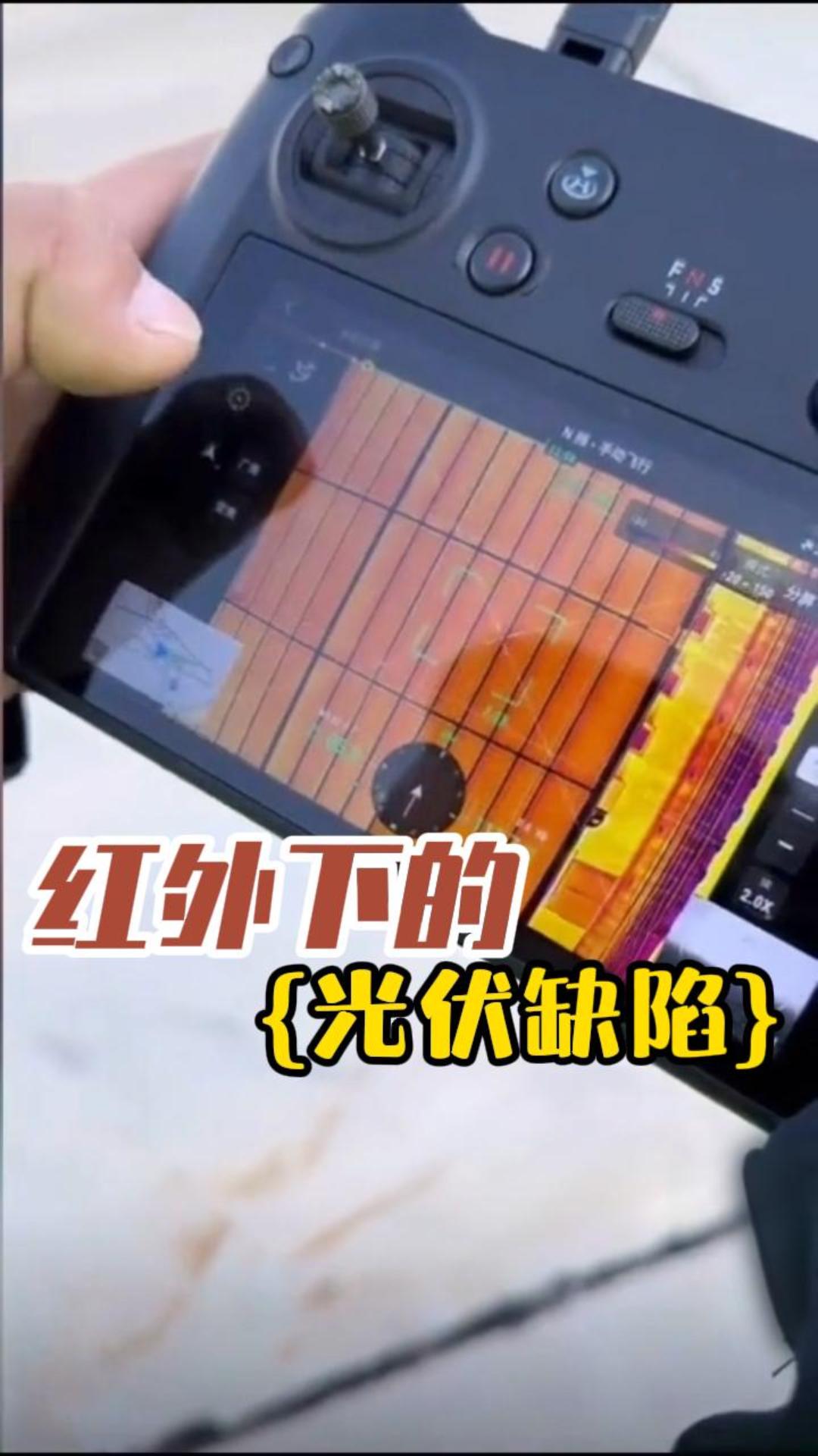 想知道光伏电站健康不健康？无人机红外巡检一眼看穿。#光伏巡检#红外热成像#光伏运维#无人机光伏巡检#热斑 