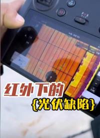 想知道光伏电站健康不健康？无人机红外巡检一眼看穿。#光伏巡检#红外热成像#光伏运维#无人机光伏巡检#热斑 