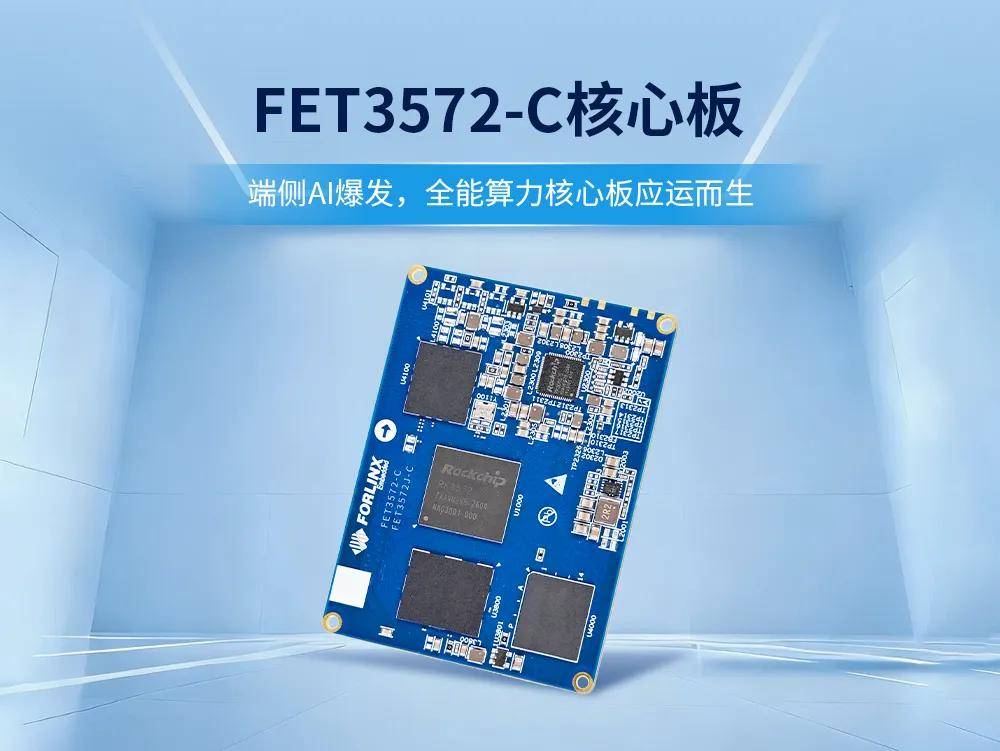 4TOPS算力+8核异构，RK3572核心板为什么是端侧AI的新宠？
