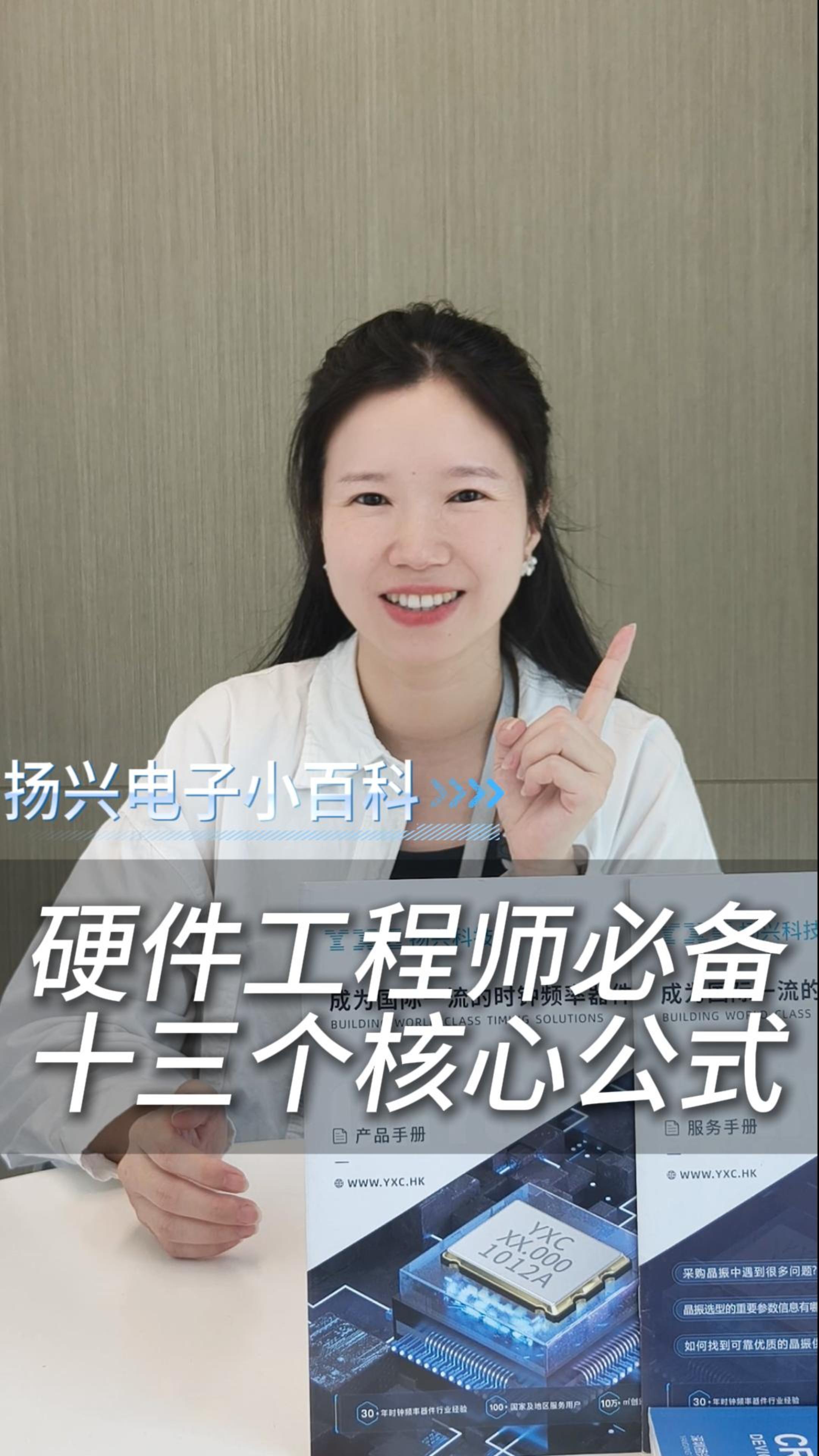 硬件工程师必备的十三个核心公式 #电子 #科普 #电子爱好者 #晶振 #扬兴科技 