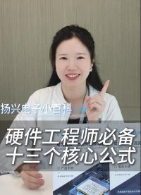 硬件工程师必备的十三个核心公式 #电子 #科普 #电子爱好者 #晶振 #扬兴科技 