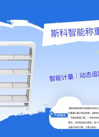 拆解斯科智能称重货架：多层独立称重传感器阵列+RFID近场天线，线边物料无感记账架构解析#称重货架
 