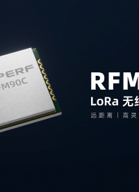超低功耗+强劲信号，华普微RFM90C模组让无线通信更高效！#电路知识 #电路原理 #物联网 