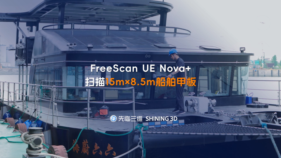 三维扫描仪 | 先临三维FreeScan UE Nova+大幅面扫描，高效获取15m×8.5m船舶甲板三维数据