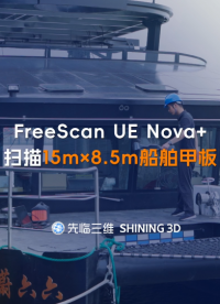 三维扫描仪 | 先临三维FreeScan UE Nova+大幅面扫描，高效获取15m×8.5m船舶甲板三维数据