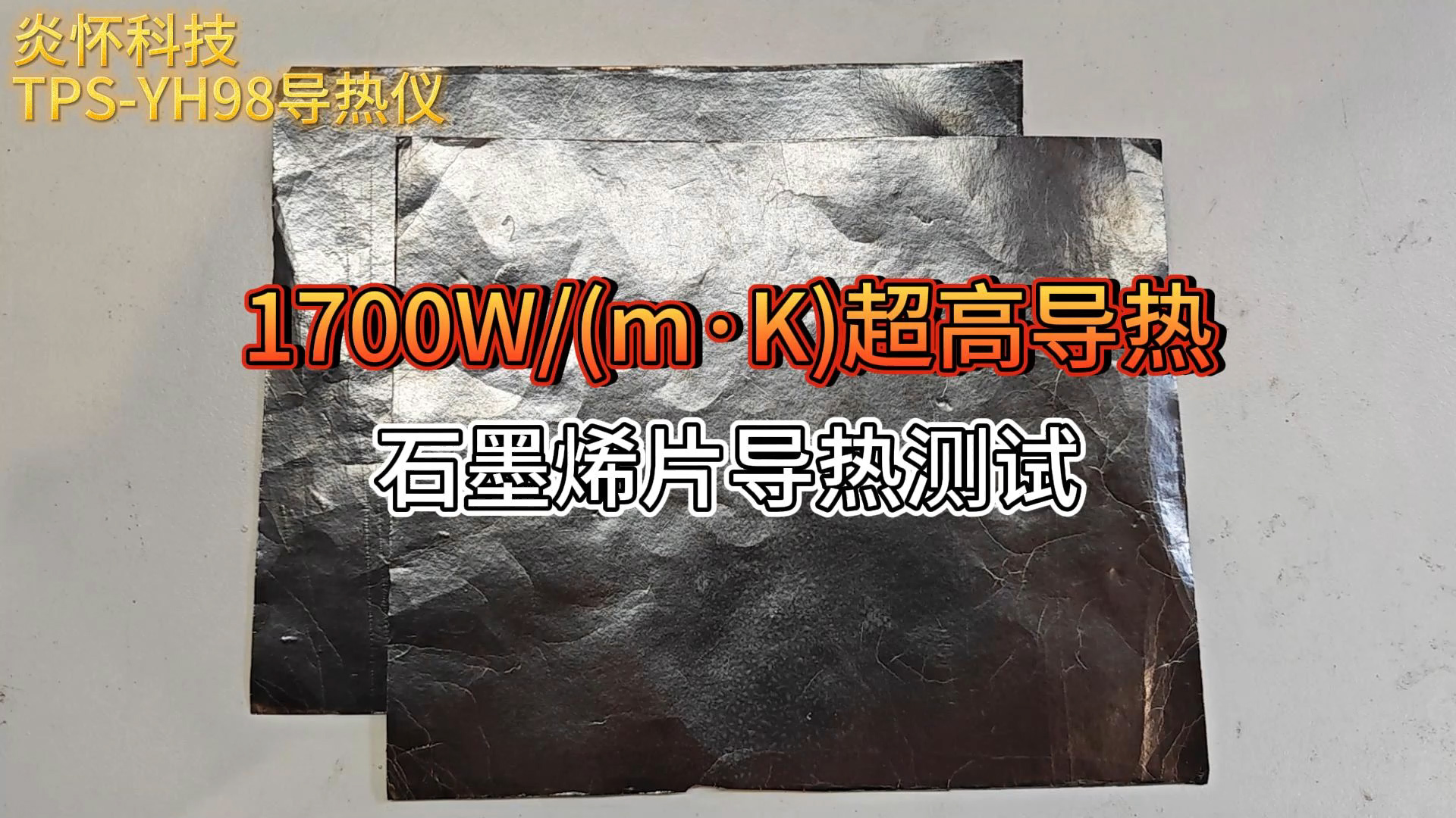 1700W(m·K)超高导热石墨烯片导热测试-基于炎怀科技自主研发TPS导热测量仪#导热仪 #导热测量仪 