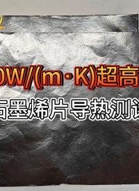 1700W(m·K)超高导热石墨烯片导热测试-基于炎怀科技自主研发TPS导热测量仪#导热仪 #导热测量仪 