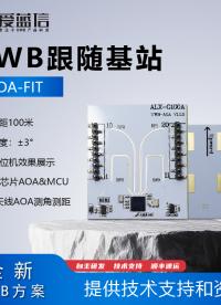 爱蓝信科技UWB智能跟随套件教程，支持定向120°/360°测距测角定位跟随单双四基站自由组#物联网 