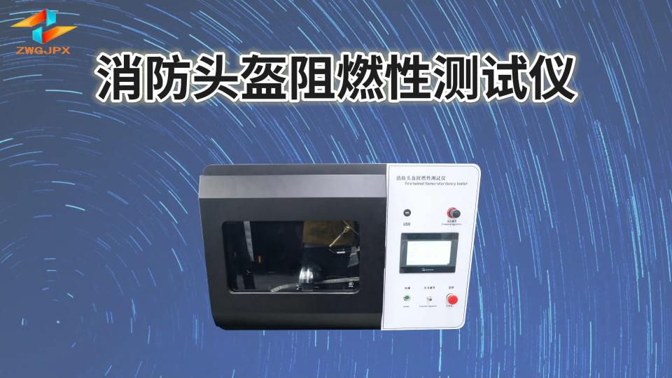 诚卫 CW-X004 消防头盔阻燃性测试仪 XF44-2015 6.7 技术参数
