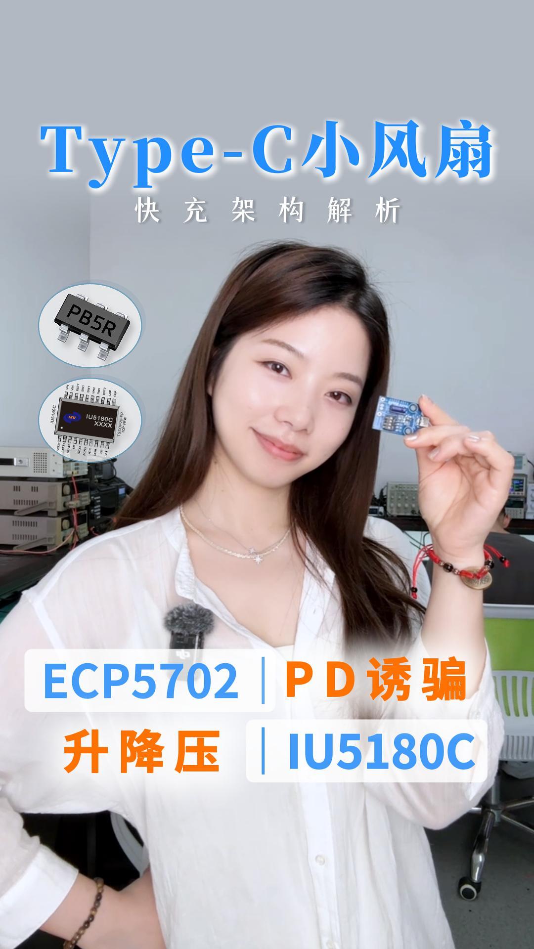 18W快充风扇，内部芯片方案拆解
ECP5702+IU5180C#PD取电芯片 #升降压IC #硬核拆解 