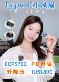 18W快充风扇，内部芯片方案拆解
ECP5702+IU5180C#PD取电芯片 #升降压IC #硬核拆解 