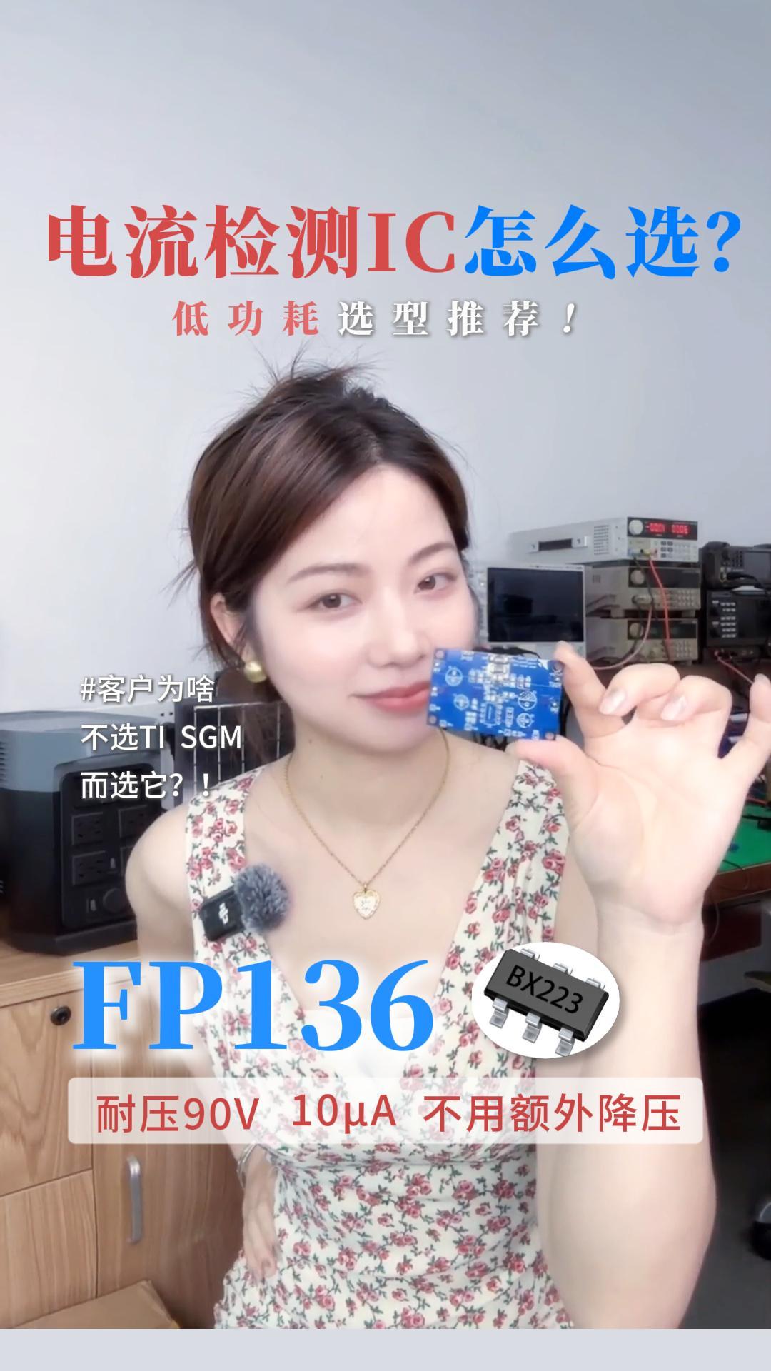 客户放弃TI和圣邦微，选了FP136，只因功耗
#电流检测芯片 #储能电源 #电子元器件 #电流检测
 