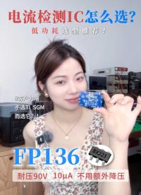 客户放弃TI和圣邦微，选了FP136，只因功耗
#电流检测芯片 #储能电源 #电子元器件 #电流检测
 