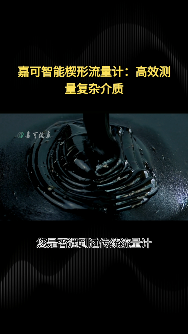 嘉可智能楔形流量计：高效测量复杂介质#农业物联网 #专科生 #plc教学 #警车灯电路 #溶氧仪校准 #眼图 
