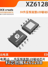 XZ6128B工作电压2.5-5V 输出电流5A 升压恒流型LED驱动芯片