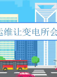 智能运维让变电所会“说话”#变电所运维#安科瑞 